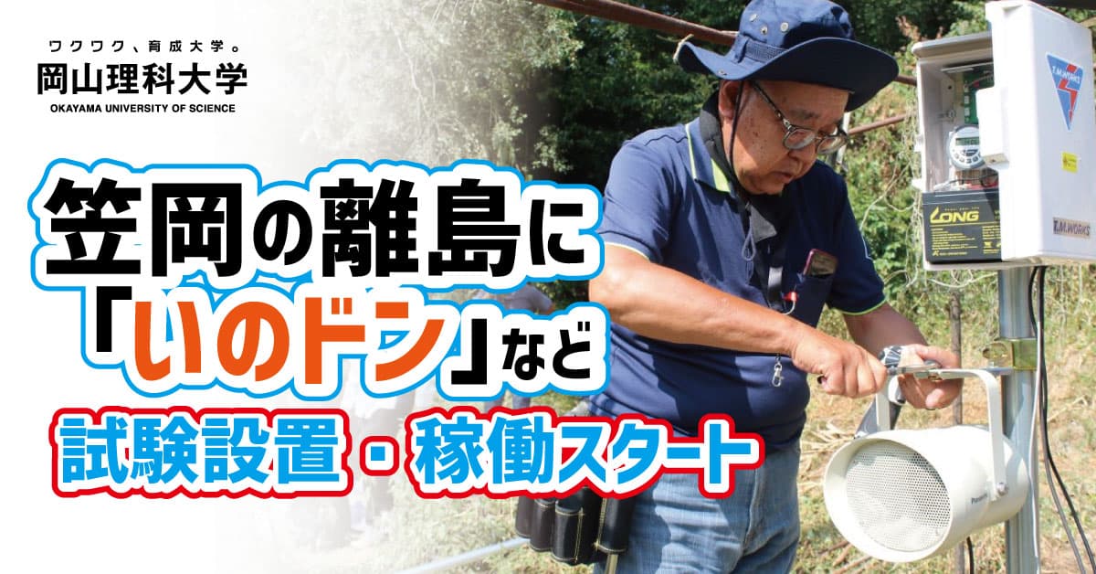 【岡山理科大学】笠岡の離島に「いのドン」など試験設置・稼働スタート