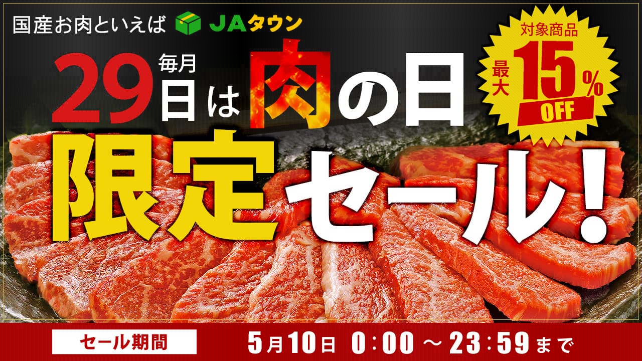 毎月２９日は「肉の日（にくのひ）」 産地直送通販サイト「ＪＡタウン」で「肉の日限定セール」を開催！