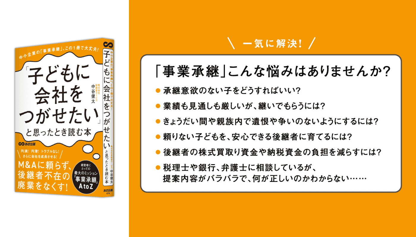 中谷健太 著『中小企業の「事業承継」この１冊で大丈夫！「子どもに会社をつがせたい」と思ったとき読む本』2024年3月18日刊行