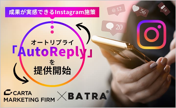 CARTA MARKETING FIRM、株式会社バトラーと協業、”成果が実感できるInstagram施策”「AutoReply (オートリプライ)」を提供開始