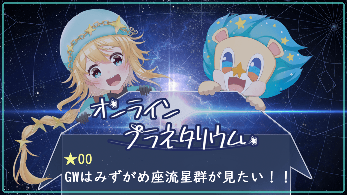 【今年のGWは家族みんなで『おうちでプラネ』】オンラインプラネタリウム Season2前夜祭・4/30無料ライブ配信