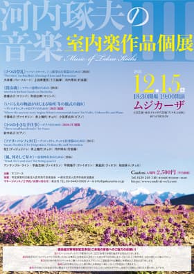 21世紀のロマン主義作曲家による現代音楽コンサート　『河内琢夫の音楽/室内楽個展III』開催間近　カンフェティでチケット発売