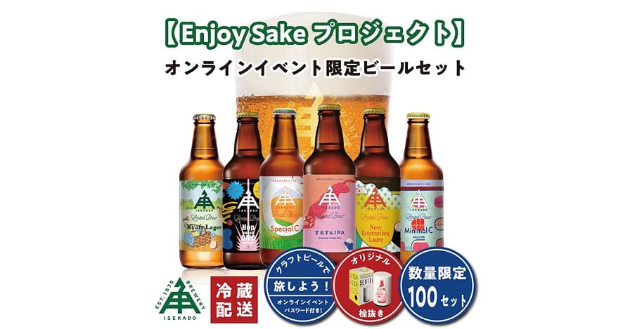 【三重県・ISEKADO】クラフトビールで旅しよう！全国オンライン飲み会スペシャル『Enjoy Sakeプロジェクト限定セット』新発売　10月7日（金）