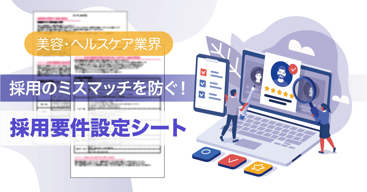 リジョブ、美容・ヘルスケア業界の採用に活用できる「採用要件設定シート」を公開。入社後のミスマッチを防ぎ、本来採用できる人材を逃さない採用要件設定の方法を解説。