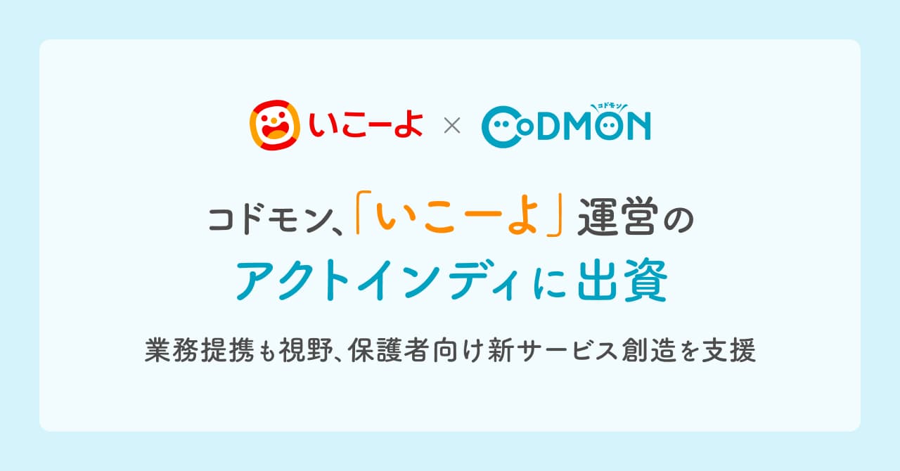 コドモン、「いこーよ」運営のアクトインディに出資～業務提携も視野、保護者向け新サービス創造を支援～