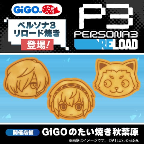 GiGOのたい焼き・ノベルティ付きドリンク「ペルソナ3 リロード」「ペルソナ5 タクティカ」販売のお知らせ