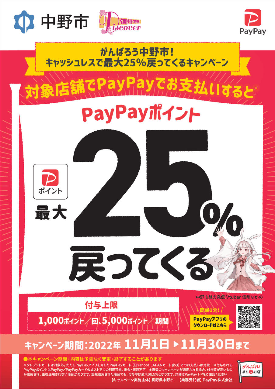 【長野県中野市】【11/1～】がんばろう中野市！キャッシュレスで最大25%戻ってくるキャンペーン開催！