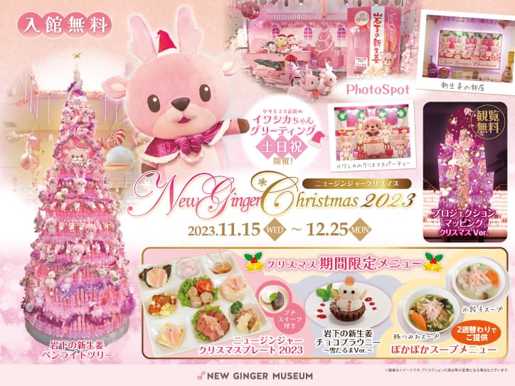 岩下の新生姜ミュージアムでピンクがいっぱいのクリスマス♪『New Ginger Christmas 2023』を12月25日まで開催～イワシカちゃんとクリスマスパーティー気分を楽しもう～