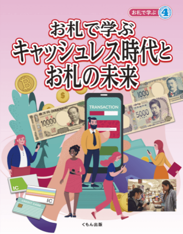 中島真志教授　中学生向け著書出版　 『お札で学ぶ キャッシュレス時代とお札の未来』