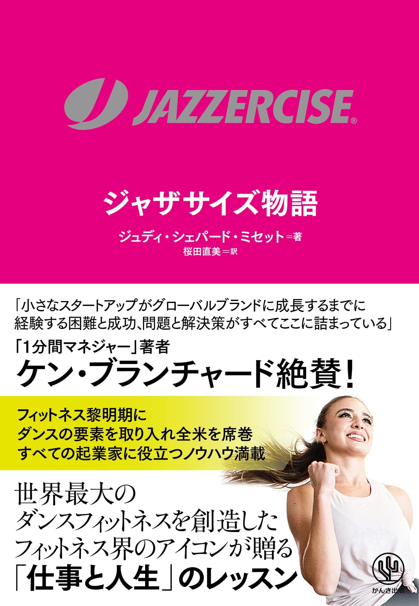 世界的人気を誇るフィットネス「ジャザサイズ」はなぜ成功したのか？55年の歴史を創業者が語り尽くす一冊が日本上陸