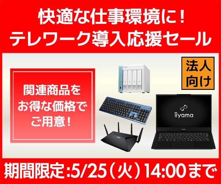 ユニットコム ビジネスご優待会員サイトにて、快適な仕事環境に！ビジネスご優待会員『テレワーク導入応援セール』開催！