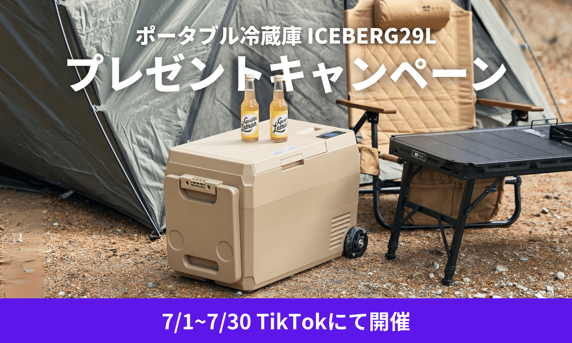 【SNSキャンペーン】この夏大活躍間違いなしのポータブル冷蔵庫 ICEBERG 29Lが当たるキャンペーンをTiktokにて開催