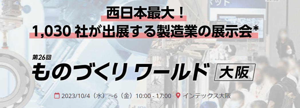 第26回 ものづくり ワールド AI/IoT展 [大阪]にAIメディア「AIsmiley」がブース出展します