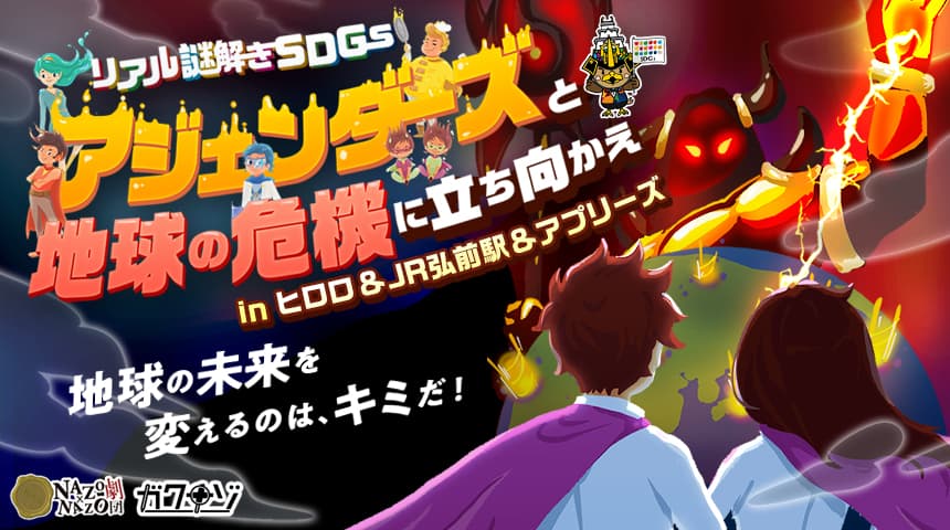 親子向け無料イベント、SDGsで地球の危機を救うリアル謎解きゲーム。青森県弘前市のJR弘前駅周辺で開催。1/14(日)から