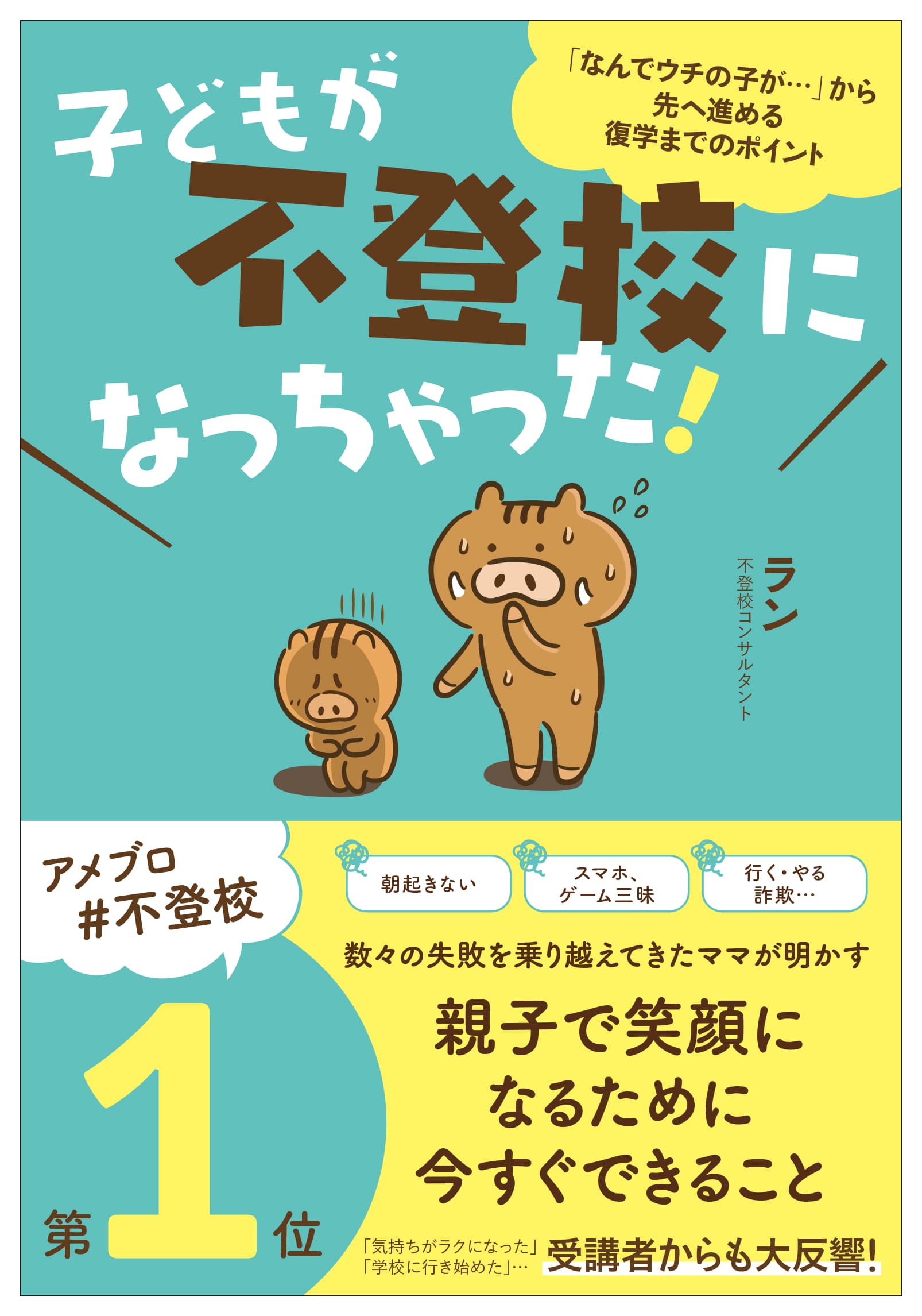 不登校から抜け出すバイブル書！『子どもが不登校になっちゃった！』2月12日発売。「なんでウチの子が…」から先へ進める復学までのポイント。