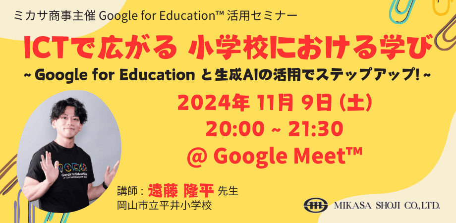 ミカサ商事、教職員向けセミナー「ICTで広がる小学校における学び 〜 Google for Education と生成AIの活用でステップアップ！ 〜」を11/9（土）開催