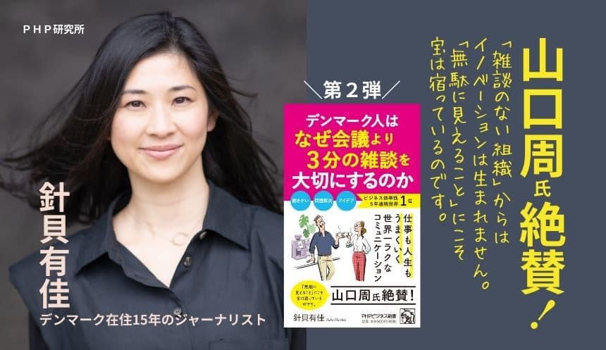 「雑談」で５年連続ビジネス効率性世界一 『デンマーク人はなぜ会議より3分の雑談を大切にするのか』3月22日発売