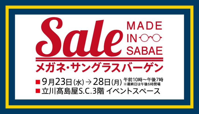 高品質なジャパンメイドフレームがお買得価格にて大集合！ 立川髙島屋S.C.にて「メガネ・サングラスバーゲン」開催