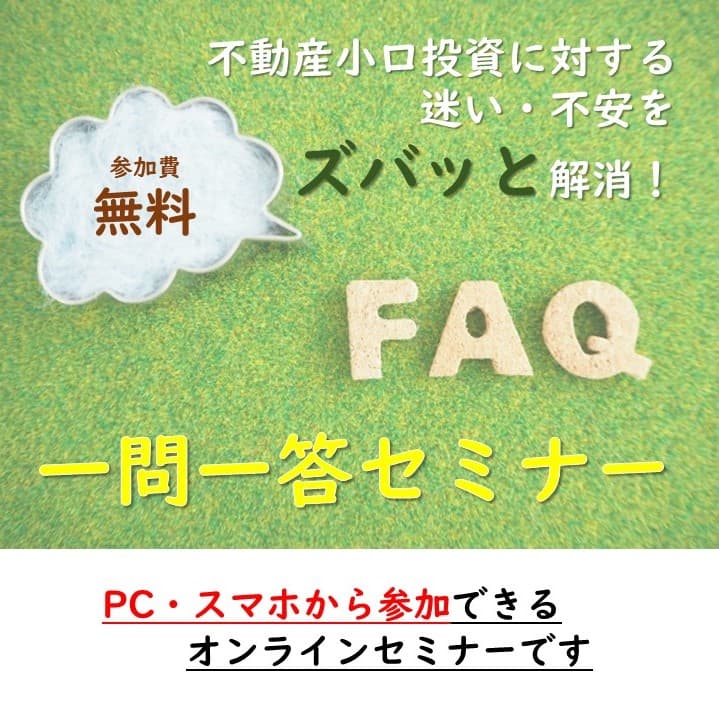 不動産小口投資に対する迷い・不安をズバッと解消！一問一答セミナー