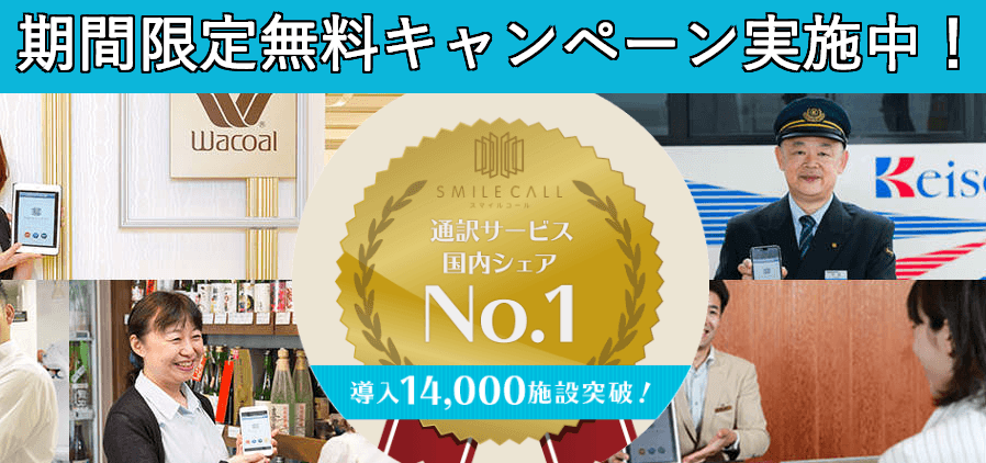 来るインバウンド復活に向けて！！国内No.1通訳サービス「スマイルコール」WEBからのお申込みで3か月無料キャンペーン実施中！