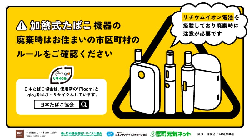 正しい分別で火災事故を未然に防ぐ 『加熱式たばこ機器廃棄方法の啓発活動』 実施