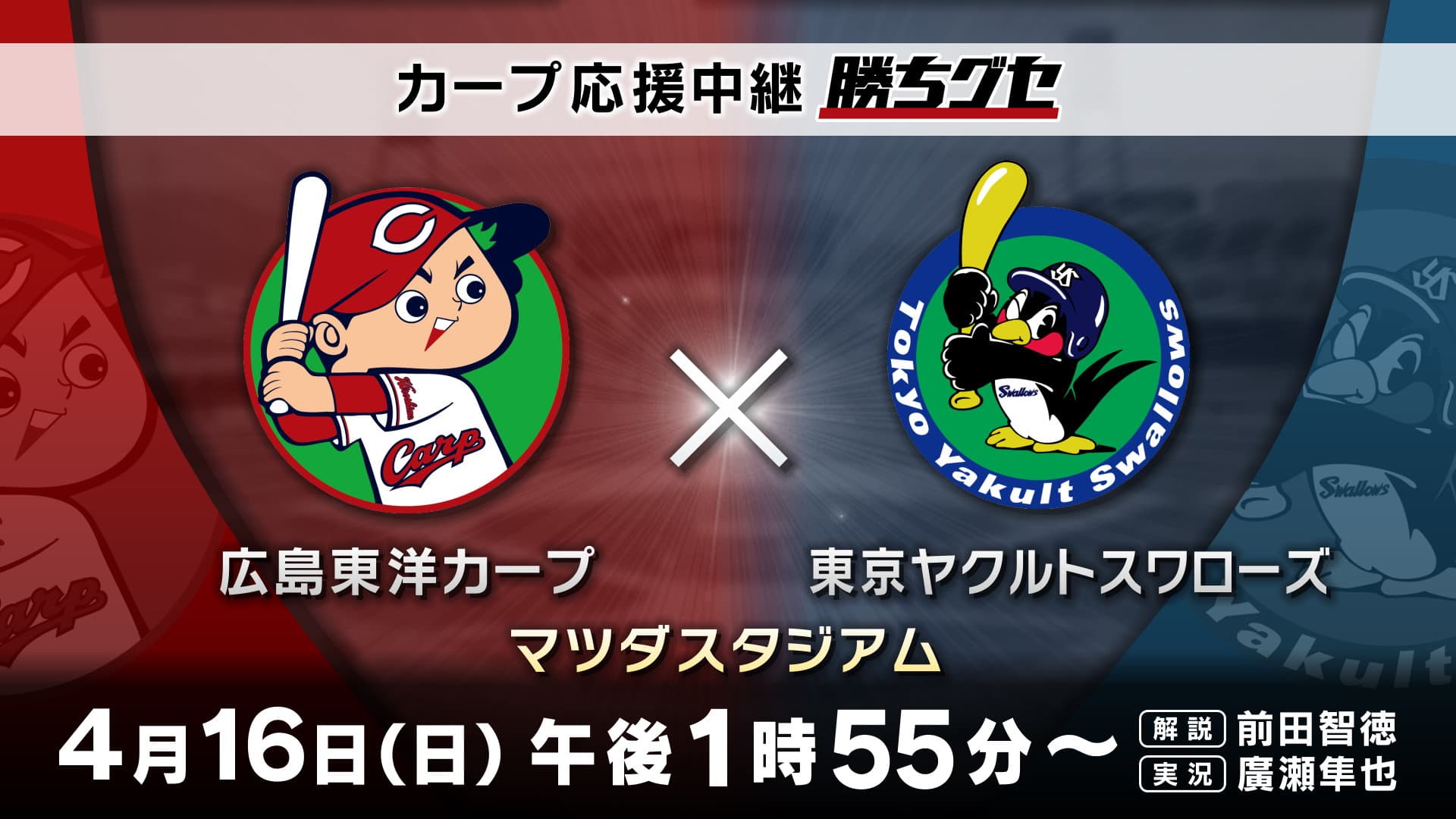 【カープ応援中継 勝ちグセ】4月16日放送！HOMEでカープを応援しよう!!