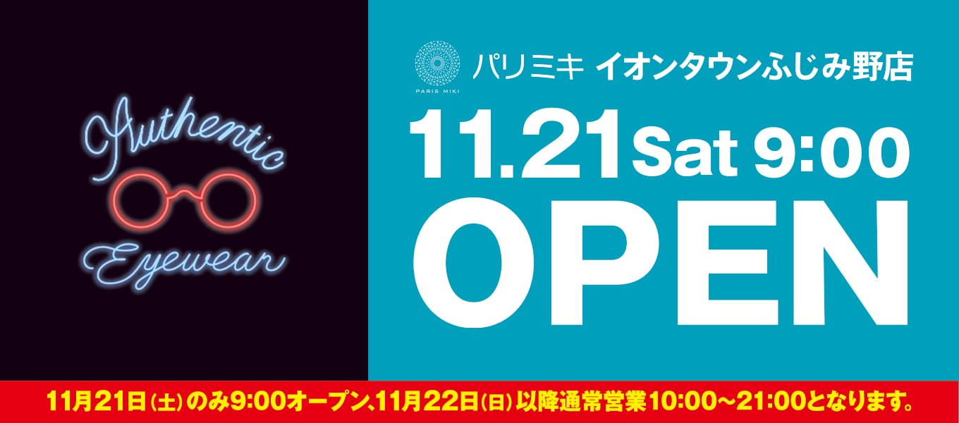 パリミキ イオンタウンふじみ野店 『新店舗ＯＰＥＮ』のお知らせ 2020年11月21日 （土）ＯＰＥＮ！