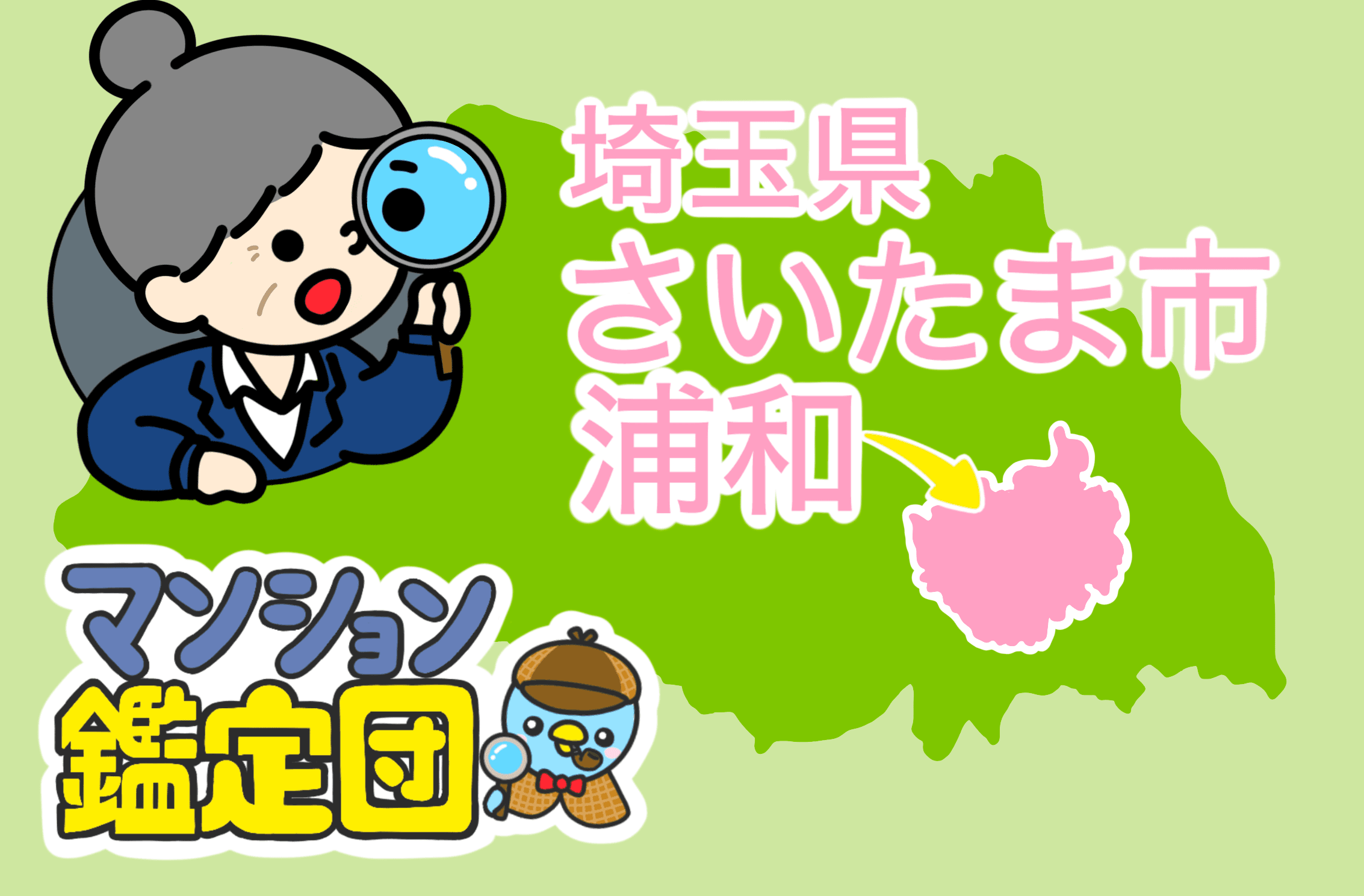【どこでもマンション鑑定団】Vol.4 “ 住みたい人気の街 ” ランキング上位の『浦和』|property technologies