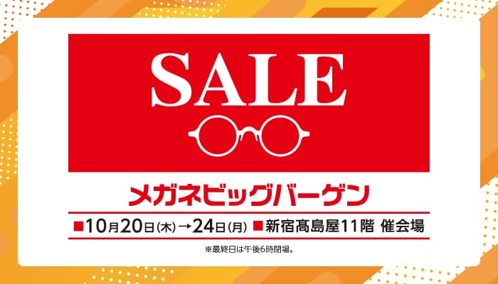 福井・鯖江製＆海外ブランドのメガネフレームが お買得価格で大集合！！ 新宿髙島屋店にて「SALEメガネビッグバーゲン」開催！