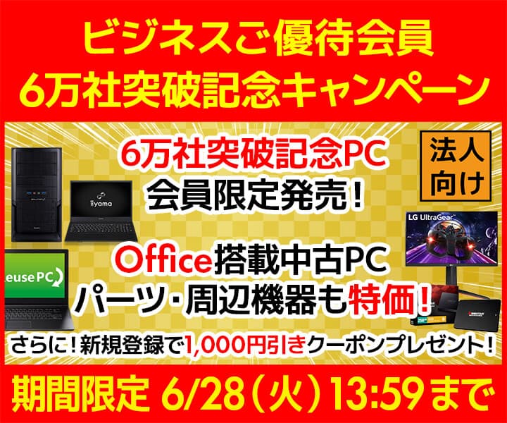 ユニットコム ビジネスご優待会員サイト『6万社突破記念キャンペーン』ビジネスご優待会員様 限定モデル3種類発売　さらに、新規登録で1,000円引きクーポンプレゼント