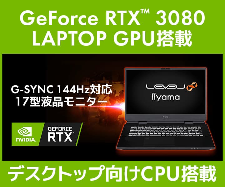 iiyama PC「LEVEL∞（レベル インフィニティ）」より NVIDIA® GeForce RTX™ 3080 LAPTOP GPU 搭載 17型ゲーミングノートパソコン発売！