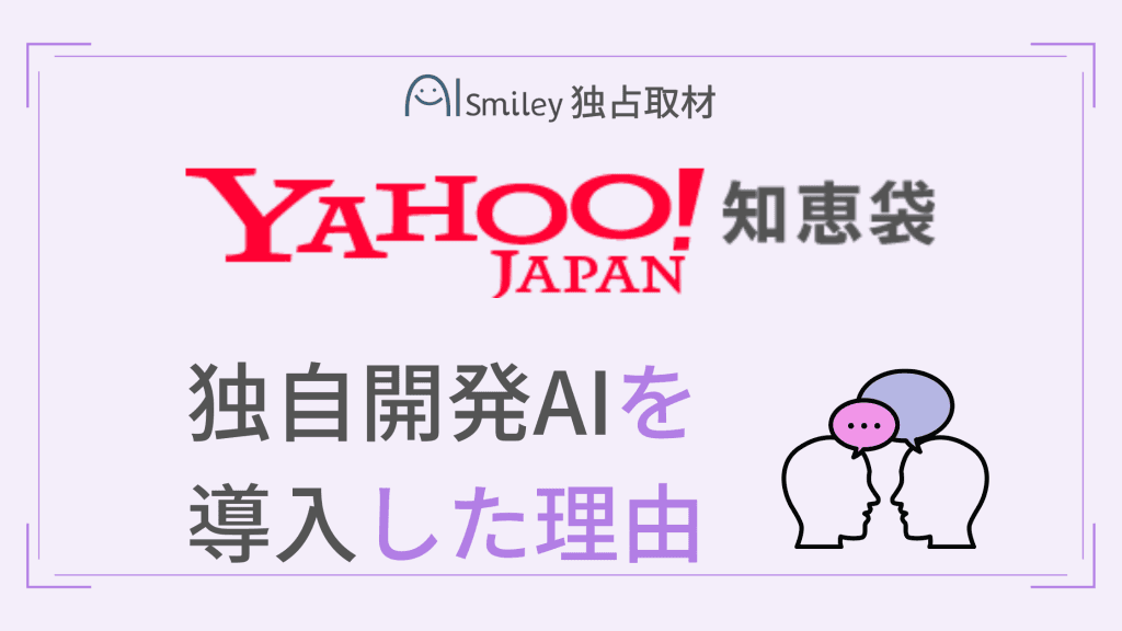 AI導入企業の生の声を届ける記事配信を開始　第一弾はヤフー社が独自開発したレコメンドAIをYahoo!知恵袋に導入した理由