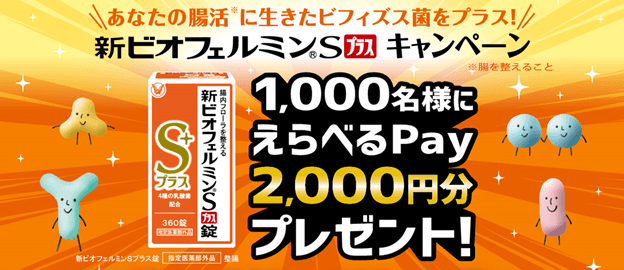 「あなたの腸活※に生きたビフィズス菌をプラス！新ビオフェルミンＳプラスキャンペーン」実施