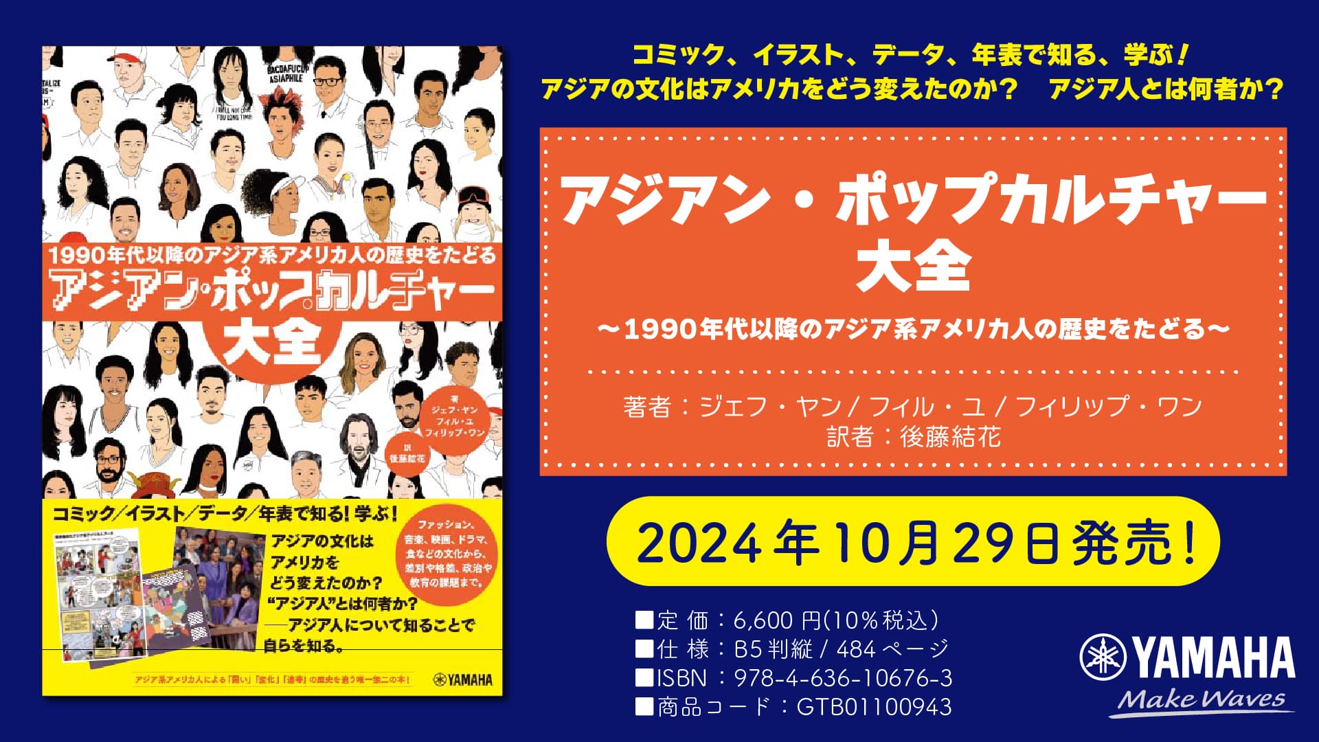 「アジアン・ポップカルチャー大全 ～1990年代以降のアジア系アメリカ人の歴史をたどる～」 10月29日発売！