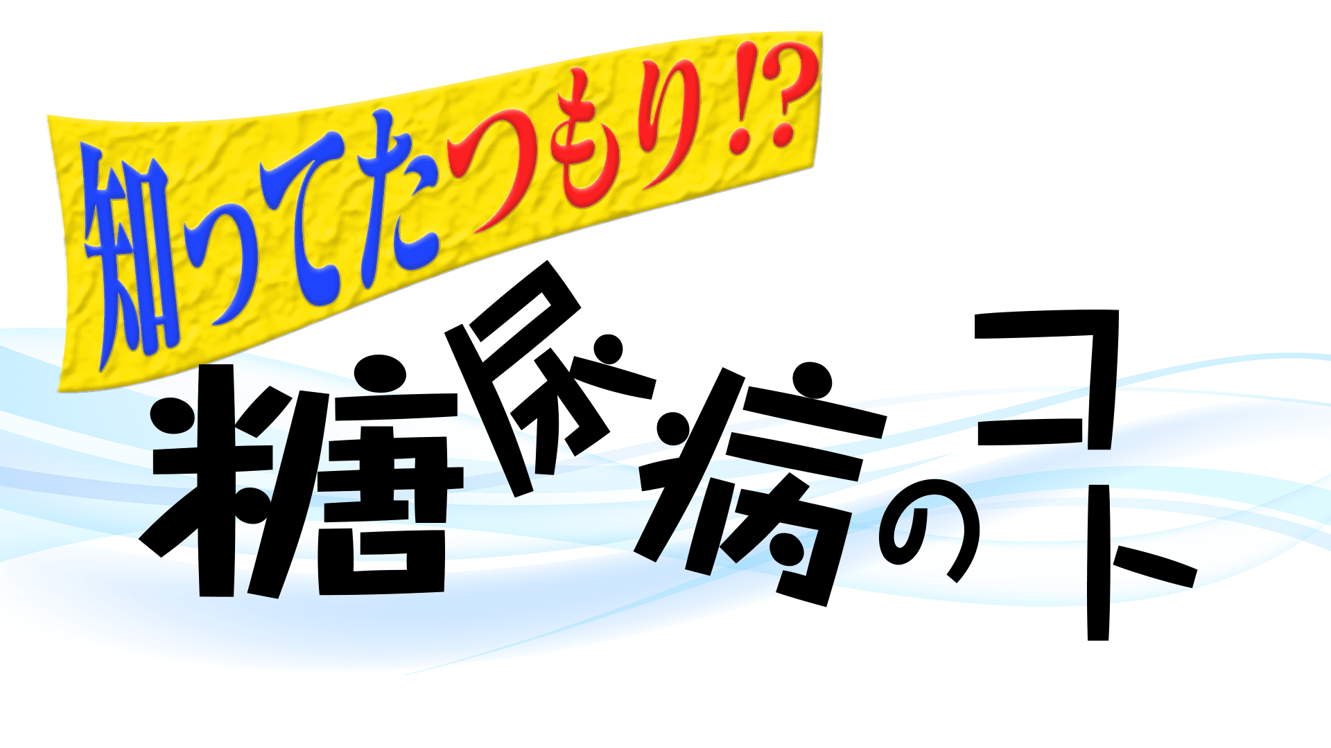 TIMレッド吉田と現役看護師タレント長野じゅりあが 楽しく、正しく、糖尿病を学ぶ！「知ってたつもり！？糖尿病のコト」 11月12日（日）夕方5:00～ BS12 トゥエルビで放送