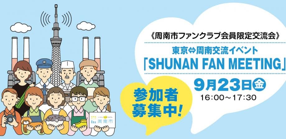 東京=周南の２拠点をオンラインでつなぐ「周南ファンミーティング」を開催