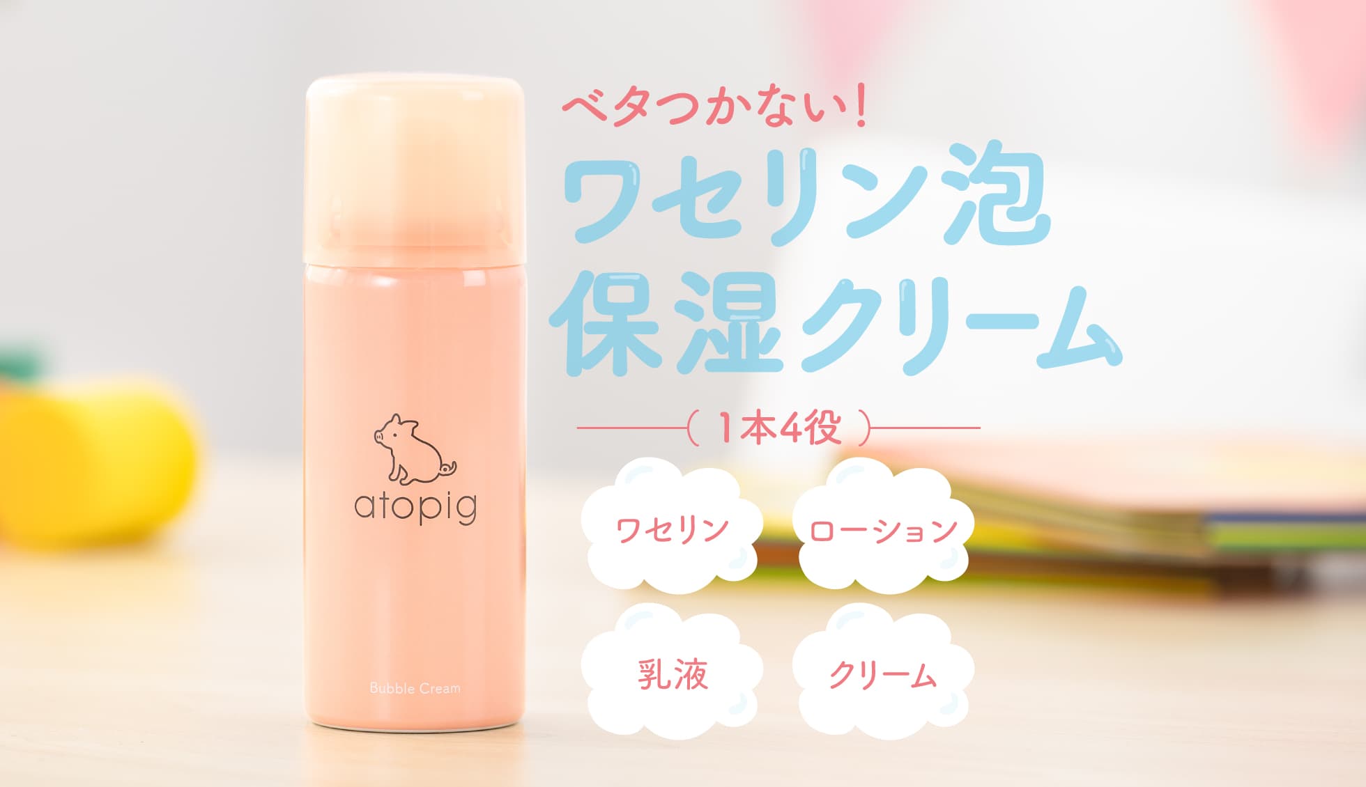 ベタつかないワセリン泡「アトピッグ」 公式ブランドサイトオープンしました！