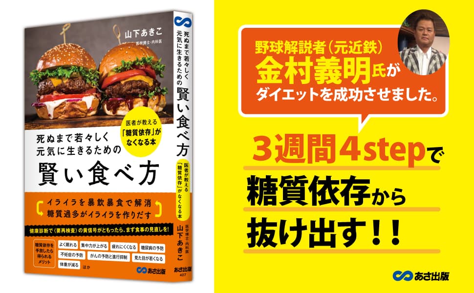 【健康法】カテゴリー１位獲得（アマゾンストア）『死ぬまで若々しく元気に生きるための 賢い食べ方: 医者が教える「糖質依存」がなくなる本』著者山下あきこ