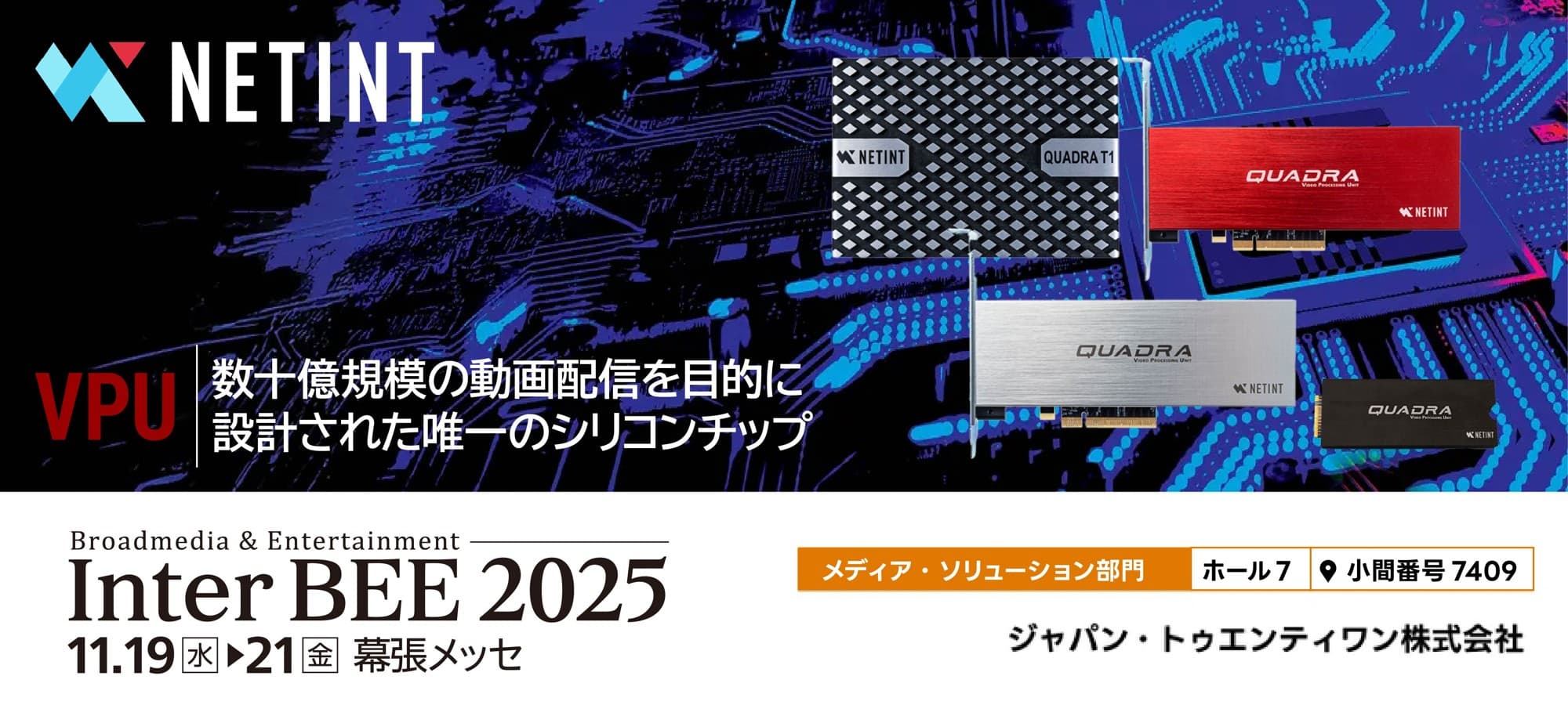 J21 × NETINT、Inter BEE 2025に共同出展 — 映像処理の未来を幕張で体感!
