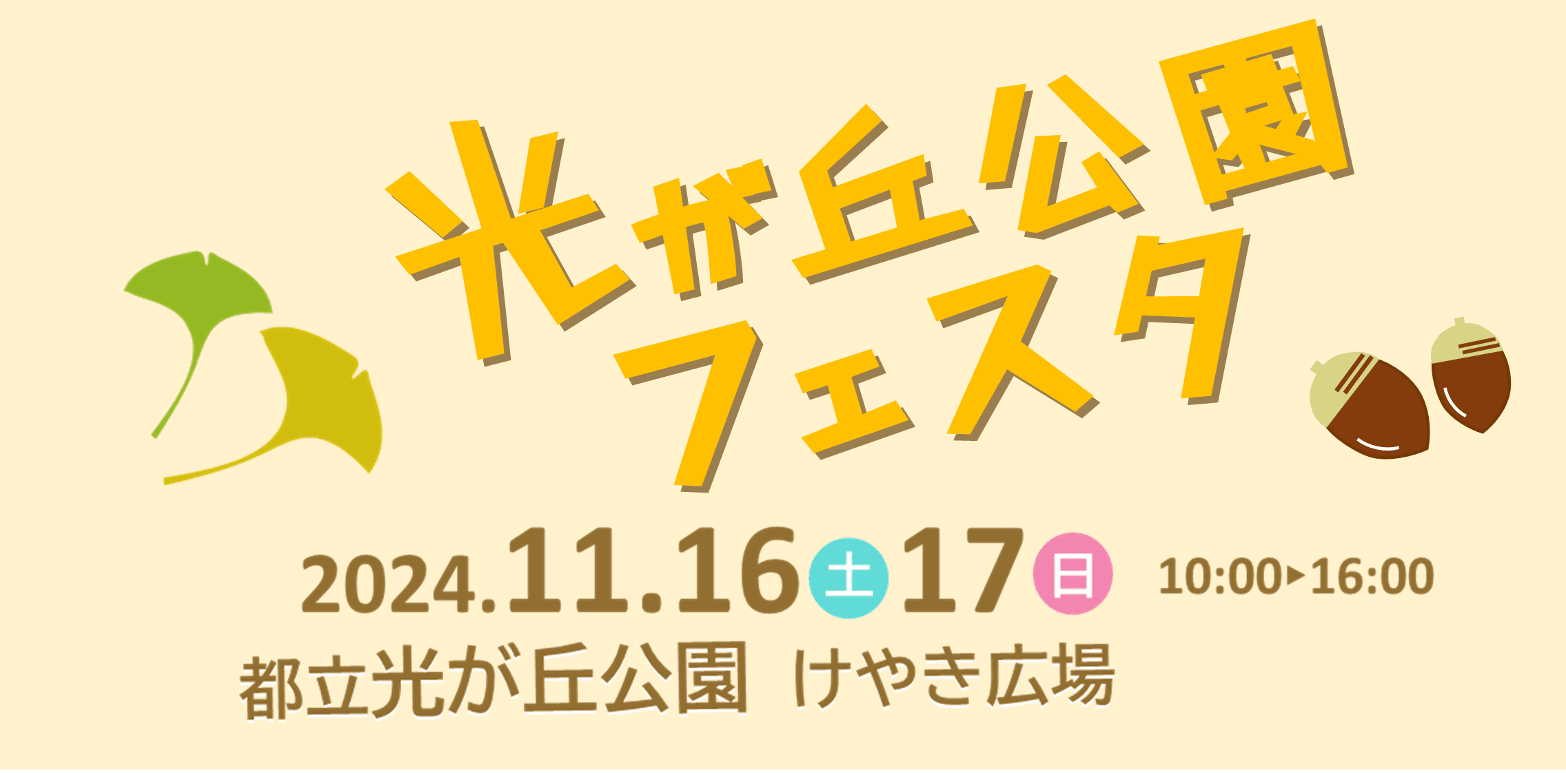 秋の自然体験と遊びが満載！親子で楽しむ「光が丘公園フェスタ」11月16日・17日開催！