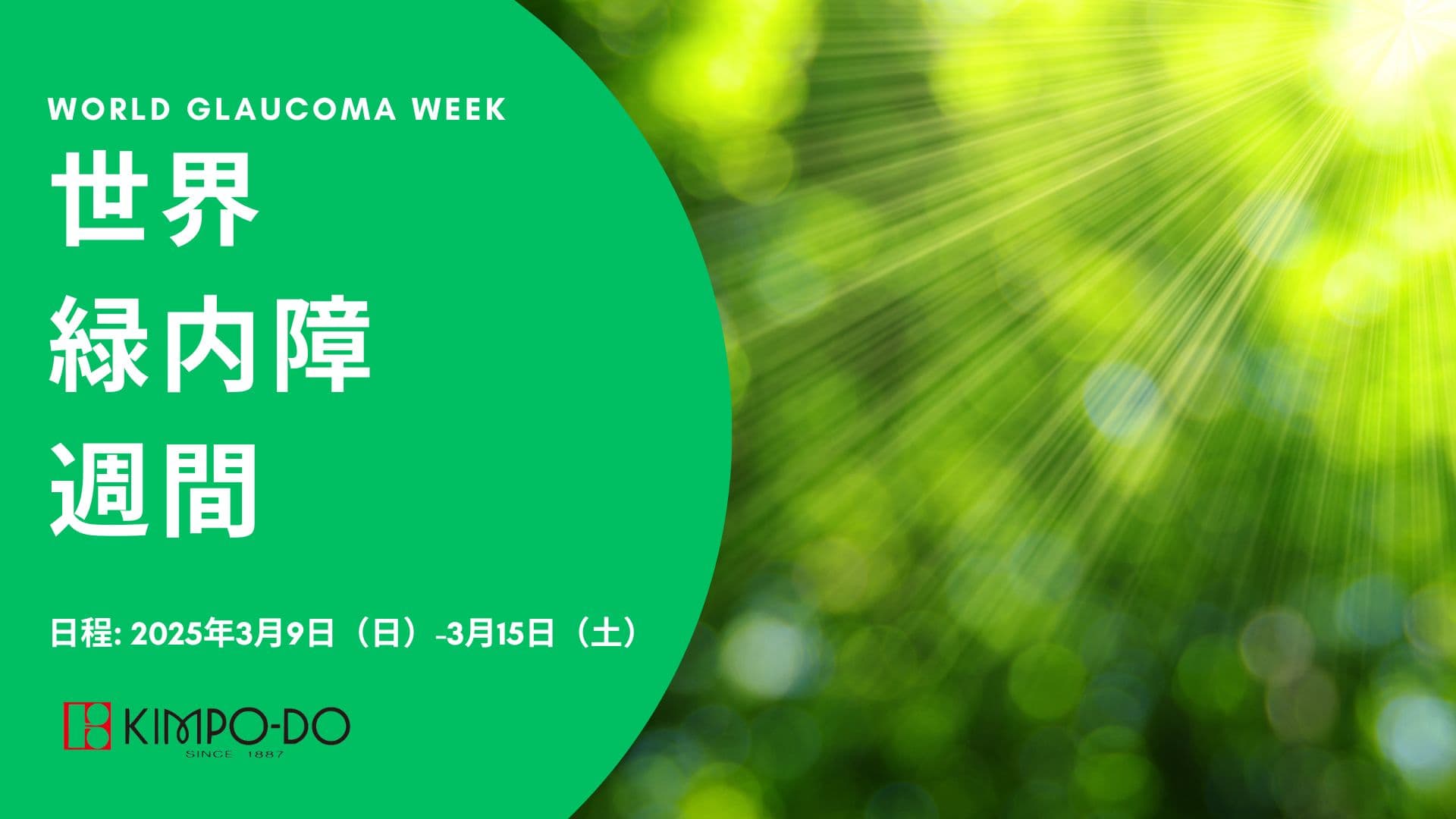 金鳳堂は2025年世界緑内障週間 「ライトアップinグリーン運動」に賛同いたします。