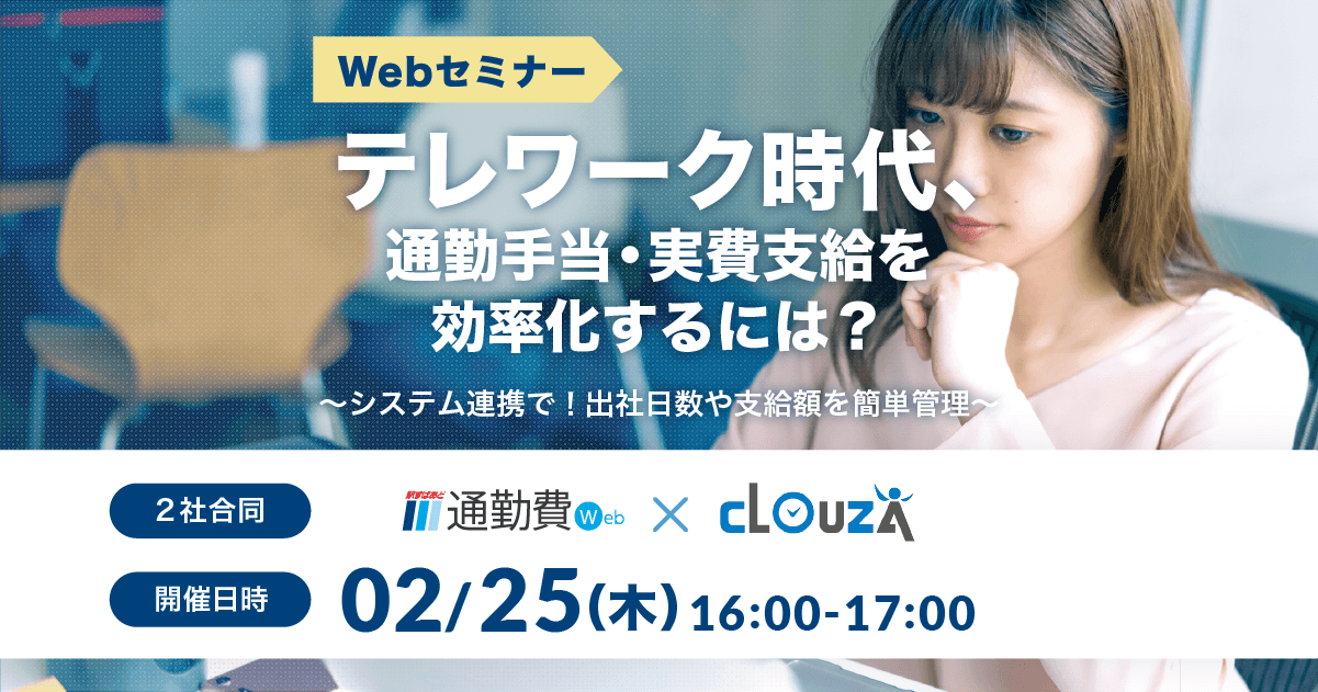 【人事・給与担当必見】Webセミナー2/25(木)開催 「テレワーク時代、通勤手当・実費支給を効率化するには？」