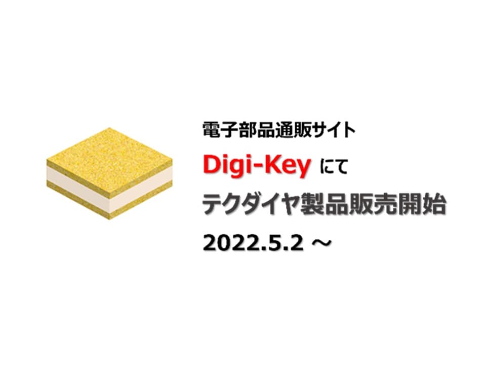 【テクダイヤ株式会社】Digi-Keyにて一部製品販売開始