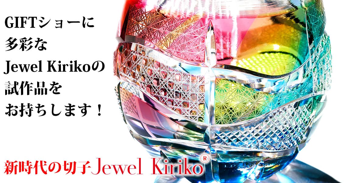 海外向け！新時代の切子 "Jewel Kiriko" 新商品4点の追加展示が決定！２０２３年２月１５日（水）～１７日（土）