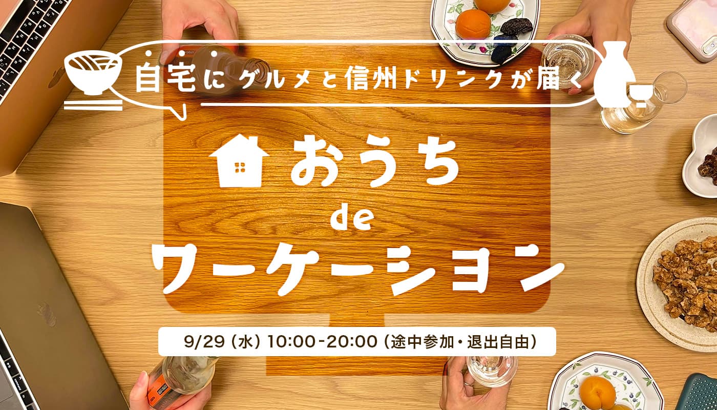 自宅に信州グルメとドリンクが届く 「おうちdeワーケーション」