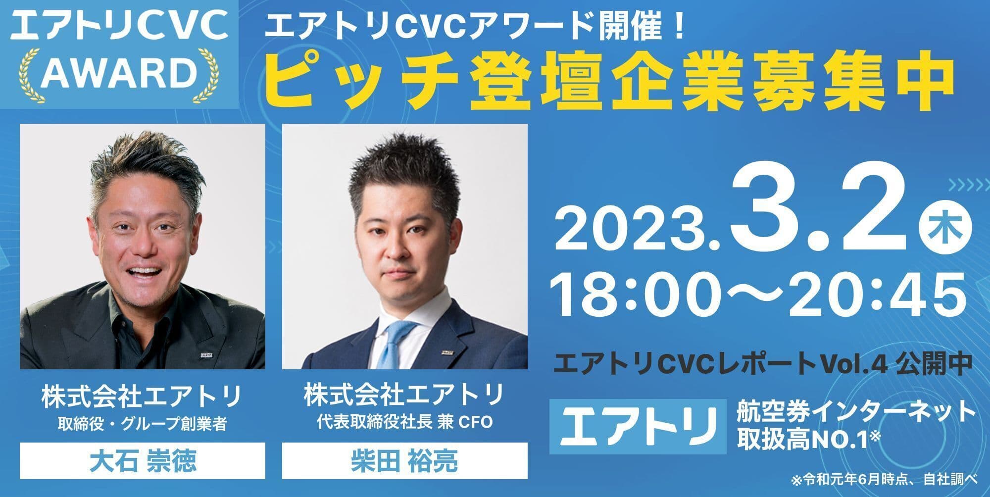 2023 年 3 月 2 日（木）にエアトリ CVC 初のイベント 『エアトリ CVC アワード 2023』の開催が決定！