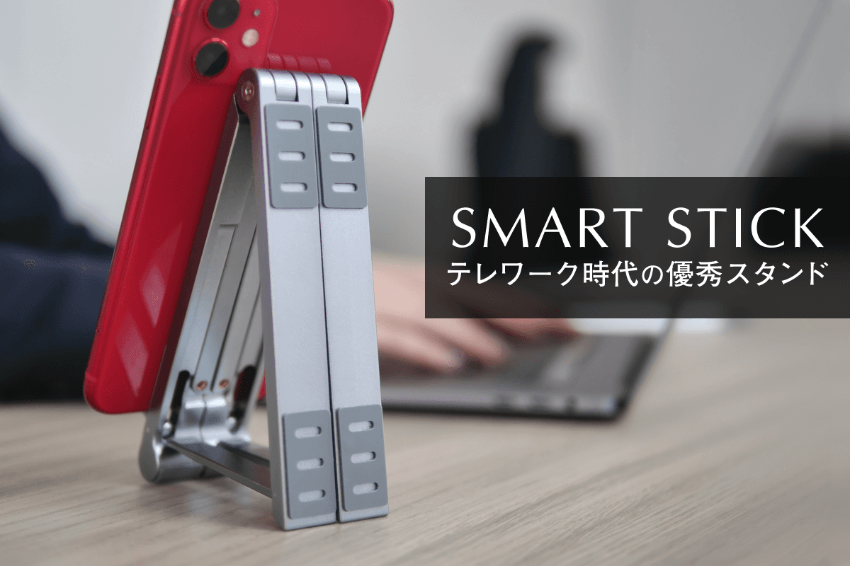 目標金額400%達成!1台3役、ミニマリスト必携のガジェット決定版!マルチスタンド『SMART STICK』が期間限定販売中