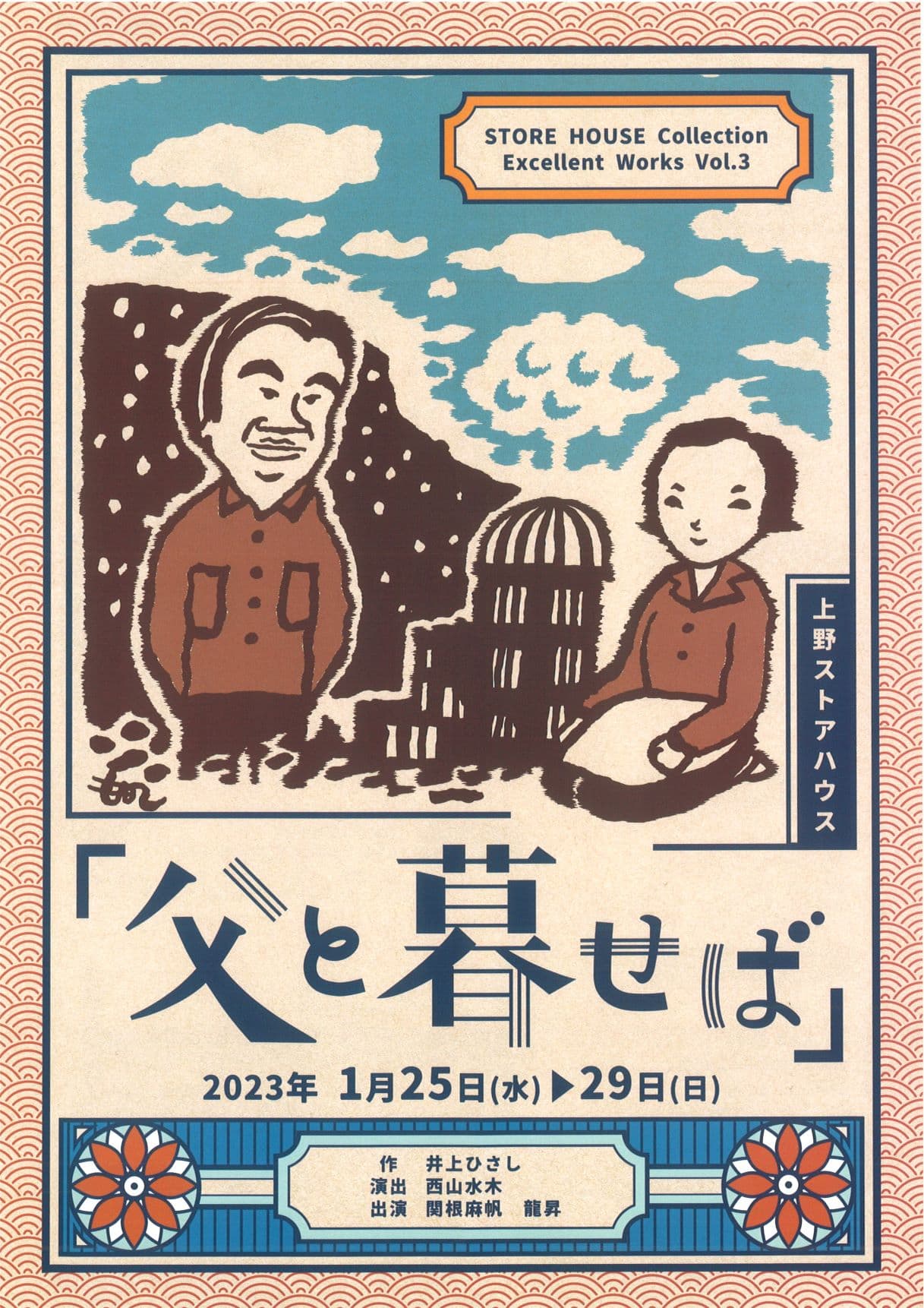 2018年に初演、好評を博した井上ひさしの名作　ストアハウスコレクション『父と暮せば』カンフェティにてチケット発売！