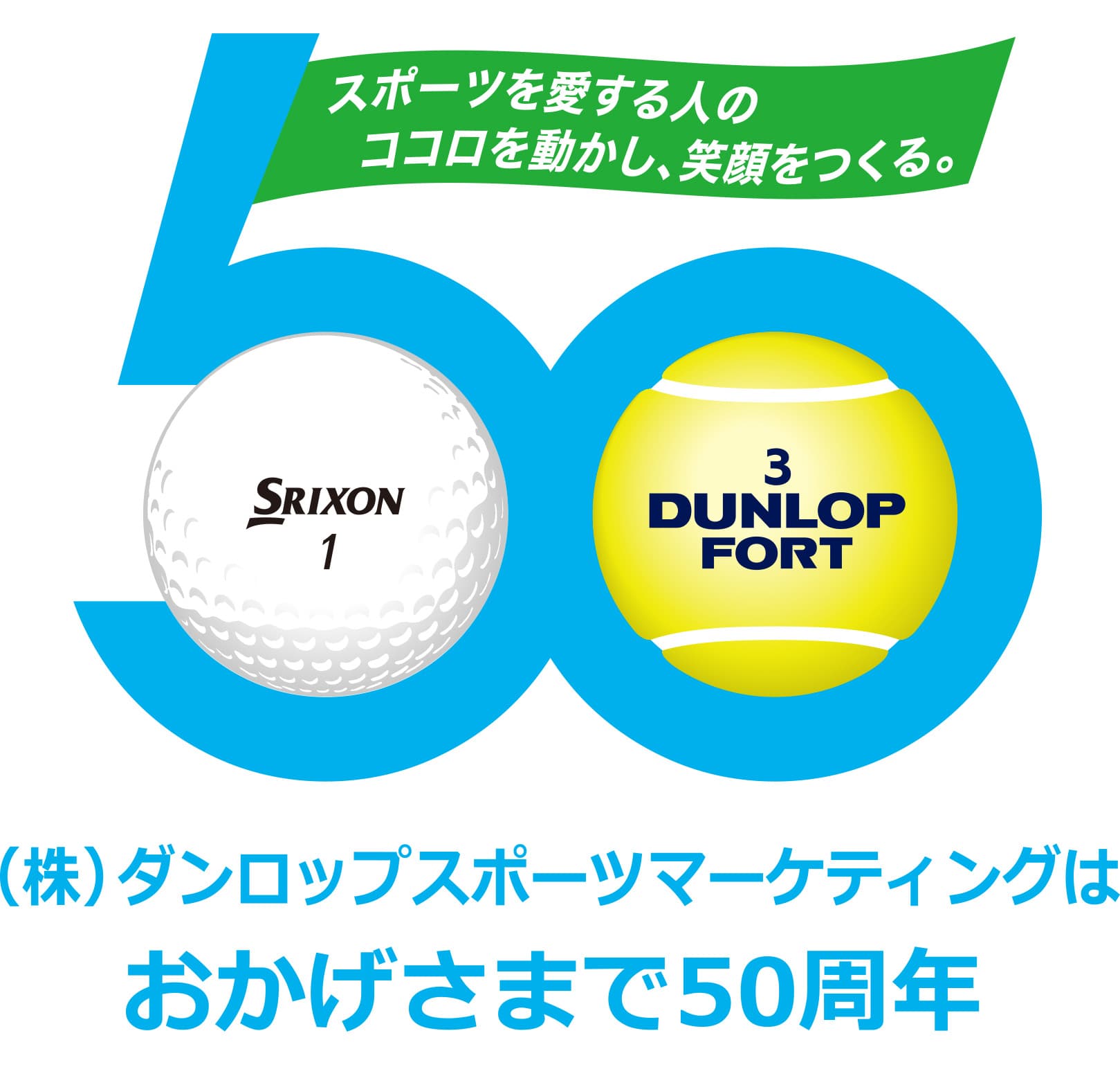 （株）ダンロップスポーツマーケティング設立50周年