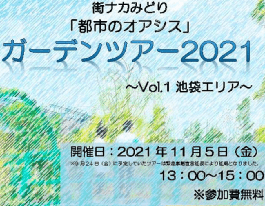 「都市のオアシス」ガーデンツアー　池袋